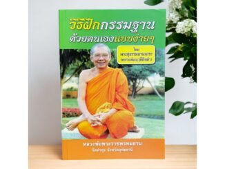 หนังสือวิธีฝึกกรรมฐานด้วยตนเองแบบง่ายๆ โดย พระสุธรรมยานเถระ หลวงพ่อฤาษีลิงดำ วัดจันทาราม วัดท่าซุง ของแท้จากวัด