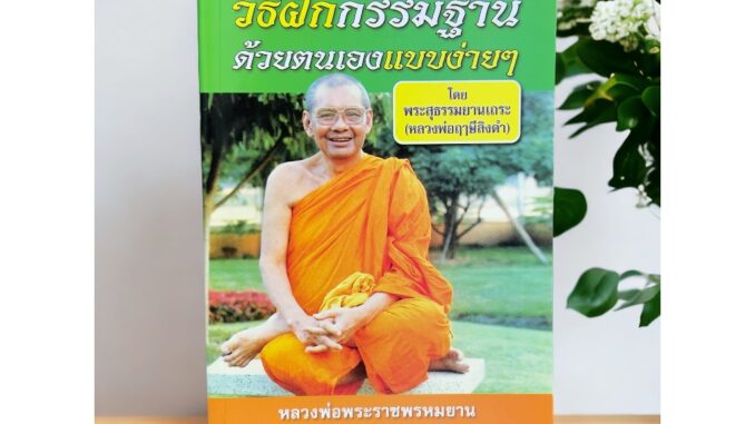 หนังสือวิธีฝึกกรรมฐานด้วยตนเองแบบง่ายๆ โดย พระสุธรรมยานเถระ หลวงพ่อฤาษีลิงดำ วัดจันทาราม วัดท่าซุง ของแท้จากวัด