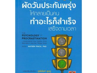 หนังสือ วิธีเปลี่ยนนิสัย ผัดวันประกันพรุ่ง