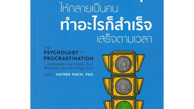 หนังสือ วิธีเปลี่ยนนิสัย ผัดวันประกันพรุ่ง