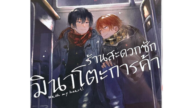 (เล่ม 4 พร้อมส่ง)ร้านสะดวกซักมินาโตะการค้า เล่ม 1-3 [แยกเล่ม][หนังสือการ์ตูน]ใหม่ มือหนึ่ง