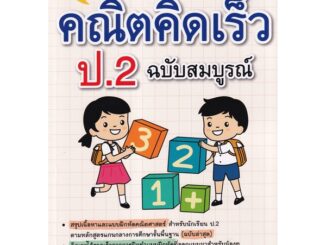 Se-ed (ซีเอ็ด) : หนังสือ เก่งคณิตคิดเร็ว ป.2 ฉบับสมบูรณ์