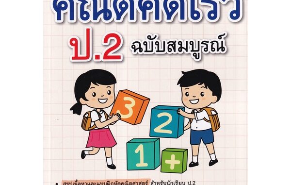 Se-ed (ซีเอ็ด) : หนังสือ เก่งคณิตคิดเร็ว ป.2 ฉบับสมบูรณ์