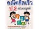 Se-ed (ซีเอ็ด) : หนังสือ เก่งคณิตคิดเร็ว ป.2 ฉบับสมบูรณ์