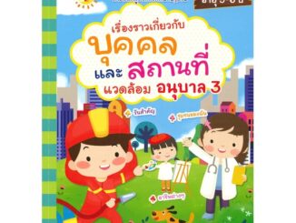 นายอินทร์ หนังสือ เรื่องราวเกี่ยวกับบุคคล และสถานที่แวดล้อม อนุบาล เล่ม 3