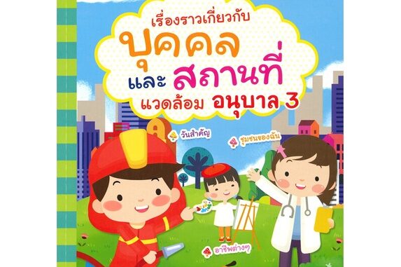 นายอินทร์ หนังสือ เรื่องราวเกี่ยวกับบุคคล และสถานที่แวดล้อม อนุบาล เล่ม 3