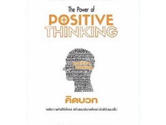 หนังสือคิดบวก the power of positive thinking