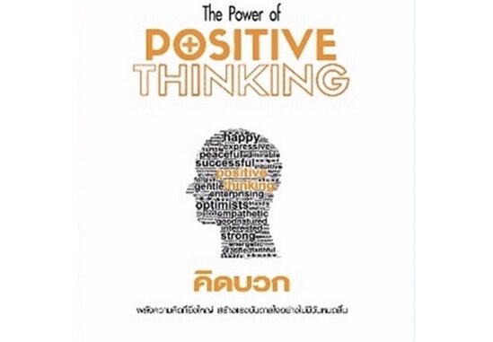 หนังสือคิดบวก the power of positive thinking