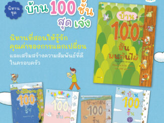 นิทานบ้าน 100 ชั้น [ซื้อในไลฟ์ลด 100] หมอประเสริฐแนะนำนิทาน  (เลือกเล่มได้)