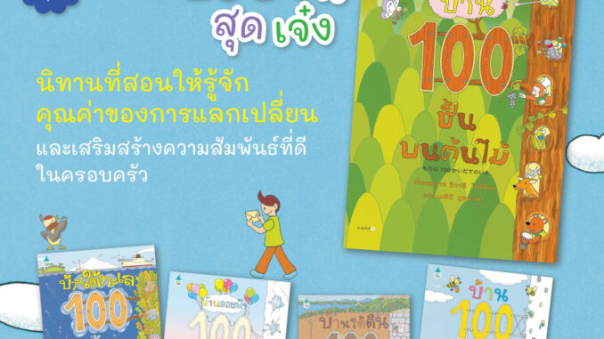 นิทานบ้าน 100 ชั้น [ซื้อในไลฟ์ลด 100] หมอประเสริฐแนะนำนิทาน  (เลือกเล่มได้)