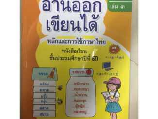 อ่านออกเขียนได้ หลักและการใช้ภาษาไทย ป.3 เล่ม3 (ธารปัญญา) (ปกใหม่)