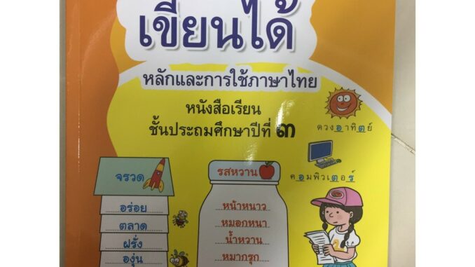 อ่านออกเขียนได้ หลักและการใช้ภาษาไทย ป.3 เล่ม3 (ธารปัญญา) (ปกใหม่)