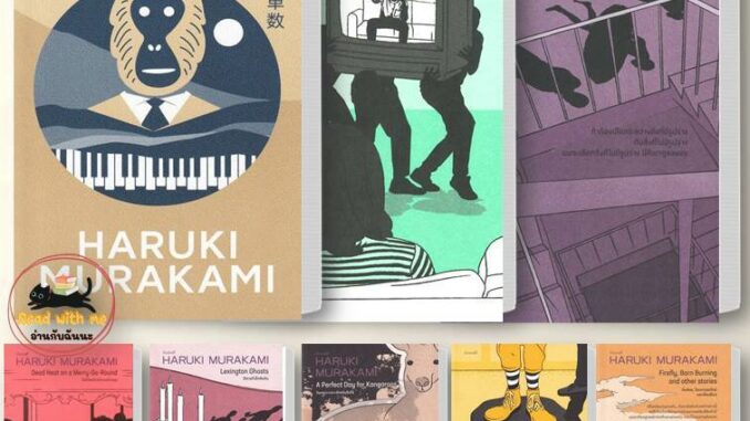 หนังสือ รวมเรื่องสั้น ฮารูกิ มูราคามิ (Haruki Murakami) สนพ.กำมะหยี่ หนังสือเรื่องสั้น #อ่านกับฉันนะ