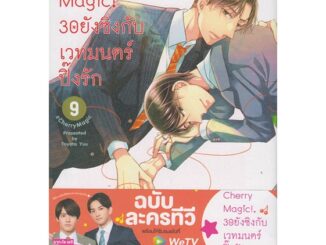 นายอินทร์ หนังสือ Cherry Magic! 30 ยังซิงกับเวทมนตร์ฯ ล.9