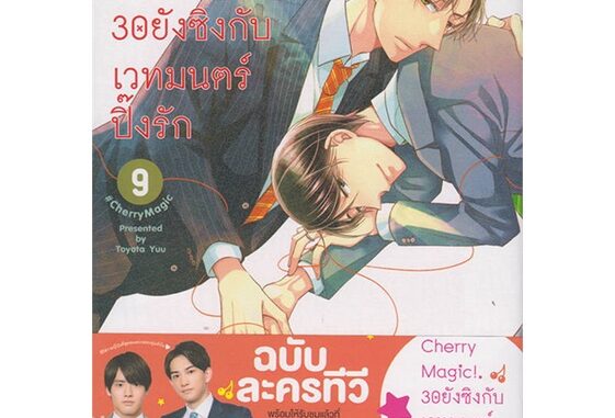 นายอินทร์ หนังสือ Cherry Magic! 30 ยังซิงกับเวทมนตร์ฯ ล.9