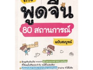 Se-ed (ซีเอ็ด) : หนังสือ เก่งพูดจีน 80 สถานการณ์ ฉบับสมบูรณ์