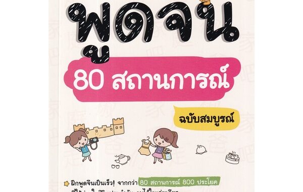 Se-ed (ซีเอ็ด) : หนังสือ เก่งพูดจีน 80 สถานการณ์ ฉบับสมบูรณ์