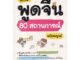 Se-ed (ซีเอ็ด) : หนังสือ เก่งพูดจีน 80 สถานการณ์ ฉบับสมบูรณ์