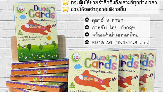 บัตรคำดุอาอ์ในชีวิตประจำวัน (Duaa Cards)(ขนาด A6 = 10.5x14.8 cm