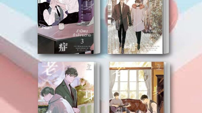 พร้อมส่ง Bu Hui Xia Qi: สามีผมกำลังจะตาย เล่ม 1-4 (+เล่มพิเศษ) หนังสือ แยกเล่ม ไฉ่หง CAIHONG นิยายวาย โรแมนติก แฟนตาซี