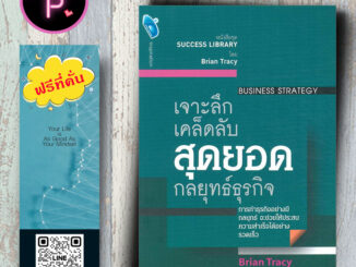 หนังสือ ราคา 155 บาท เจาะลึกเคล็ดลับ สุดยอดกลยุทธ์ธุรกิจ Business Strategy : การวางแผนเชิงกลยุทธ์ จิตวิทยาการบริหาร