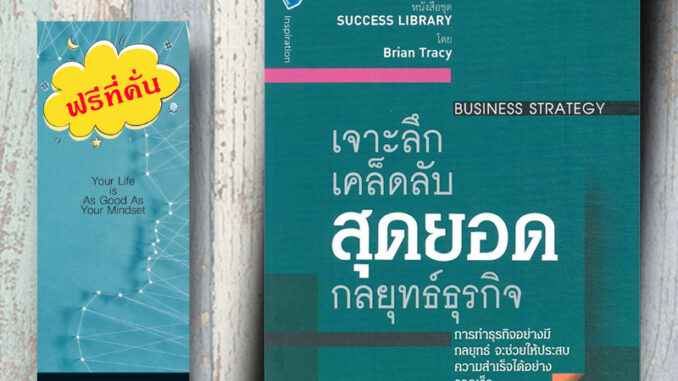 หนังสือ ราคา 155 บาท เจาะลึกเคล็ดลับ สุดยอดกลยุทธ์ธุรกิจ Business Strategy : การวางแผนเชิงกลยุทธ์ จิตวิทยาการบริหาร