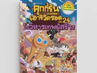 NANMEEBOOKS หนังสือ คุกกี้รันเอาชีวิตรอด เล่ม 24 ในวิหารเทพผู้สร้าง : หนังสือการ์ตูน การ์ตูนความรู้ การ์ตูนเอาชีวิตรอด