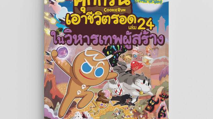 NANMEEBOOKS หนังสือ คุกกี้รันเอาชีวิตรอด เล่ม 24 ในวิหารเทพผู้สร้าง : หนังสือการ์ตูน การ์ตูนความรู้ การ์ตูนเอาชีวิตรอด