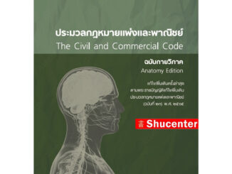 s ประมวลกฎหมายแพ่งและพาณิชย์ ฉบับกายวิภาค ธิติพล ศรีประทักษ์