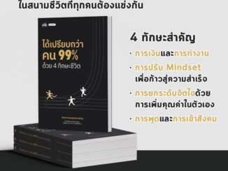 ได้เปรียบกว่าคน 99% ด้วย 4 ทักษะชีวิต พิมพ์ที่ 2 - โดย ไอเฟล Amazing Storytelling หนังสือ พัฒนาตัวเอง how to พัฒนาตนเอง