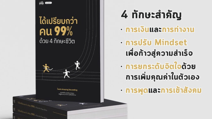 ได้เปรียบกว่าคน 99% ด้วย 4 ทักษะชีวิต พิมพ์ที่ 2 - โดย ไอเฟล Amazing Storytelling หนังสือ พัฒนาตัวเอง how to พัฒนาตนเอง