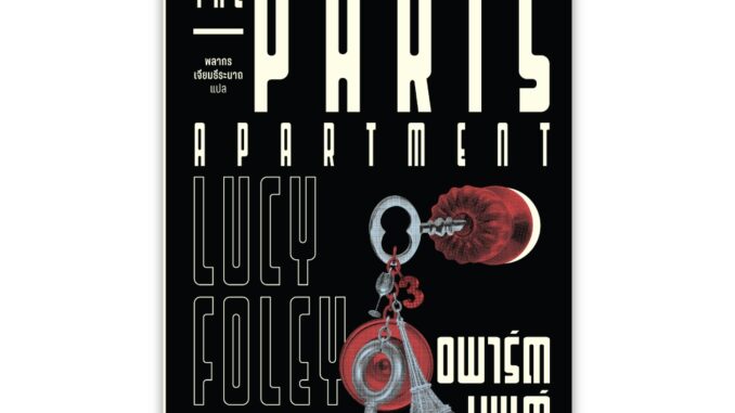 THE PARIS APARTMENT อพาร์ตเมนต์ซ่อนหา (ย) : ลูซี โฟลีย์ (Lucy Foley) เขียน พลากร เจียมธีระนาถ แปล