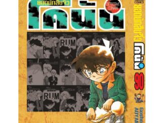 Vibulkij (วิบูลย์กิจ)" เรื่อง ยอดนักสืบจิ๋วโคนัน เล่ม 90 (เปิดแบบญี่ปุ่น) Gosho AOYAMA