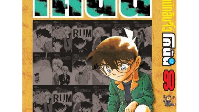 Vibulkij (วิบูลย์กิจ)" เรื่อง ยอดนักสืบจิ๋วโคนัน เล่ม 90 (เปิดแบบญี่ปุ่น) Gosho AOYAMA