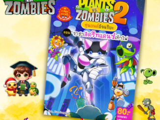 หนังสือการ์ตูน Plants vs Zombies หุ่นยนต์อัจฉริยะ ตอน ราชาสตรีทแดนซ์เท้าไฟ