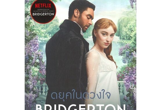 นายอินทร์ หนังสือ ดยุคในดวงใจ (บริดเจอร์ตัน BRIDGERTON เล่ม 1 ปกใหม่)