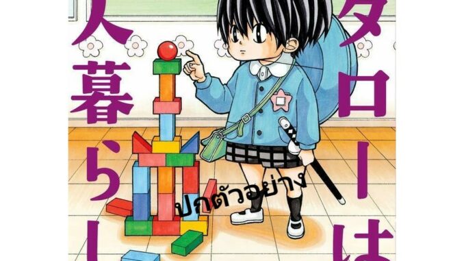 โคทาโร่อยู่คนเดียว [Pre-Order เล่ม 5 **จัดส่งเดือนมีนาคม] Kotaro Wa Hitorigurashi