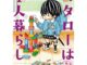 โคทาโร่อยู่คนเดียว [Pre-Order เล่ม 5 **จัดส่งเดือนมีนาคม] Kotaro Wa Hitorigurashi