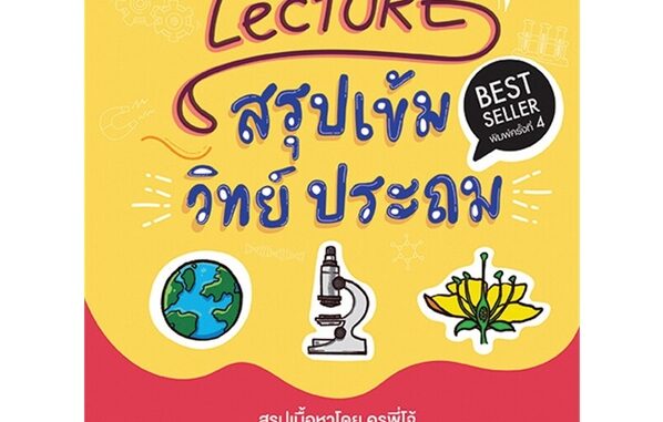 นายอินทร์ หนังสือ Lecture สรุปเข้มวิทย์ ประถม(ฉ.พิมพ์ใหม่)