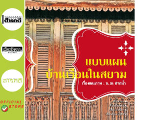 หนังสือแบบแผนบ้านเรือนในสยาม (พิมพ์ครั้งที่ ๗) (หนังสือ Muangboran)