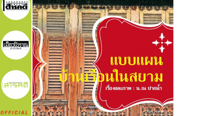 หนังสือแบบแผนบ้านเรือนในสยาม (พิมพ์ครั้งที่ ๗) (หนังสือ Muangboran)