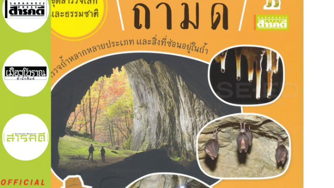 ชุดสำรวจโลกและธรรมชาติ : สำรวจถ้ำมืด (หนังสือ Sarakadee)