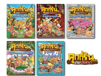 NANMEEBOOKS หนังสือ ชุด คุกกี้รันเกมปริศนา เล่ม 1-6 : เกมปริศนา คุกกี้รัน recommend