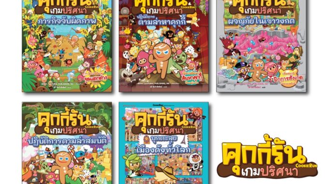 NANMEEBOOKS หนังสือ ชุด คุกกี้รันเกมปริศนา เล่ม 1-6 : เกมปริศนา คุกกี้รัน recommend