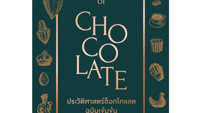 bookscape หนังสือ ประวัติศาสตร์ช็อกโกแลต ฉบับเข้มข้น