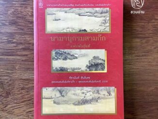 [ชวนอ่าน] นามานุกรมสามก๊ก ฉบับแฟนพันธุ์แท้ -- เขียนโดย สุดยอดแฟนพันธุ์แท้สามก๊กและสุดยอดแฟนพันธุ์แท้แห่งปี 2008