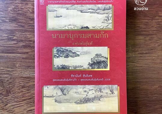 [ชวนอ่าน] นามานุกรมสามก๊ก ฉบับแฟนพันธุ์แท้ -- เขียนโดย สุดยอดแฟนพันธุ์แท้สามก๊กและสุดยอดแฟนพันธุ์แท้แห่งปี 2008