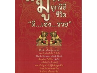 หนังสือ "มู" ถูกวิธี ชีวิต "ดี...เฮง...รวย" (ราคาปก 295 บาท)