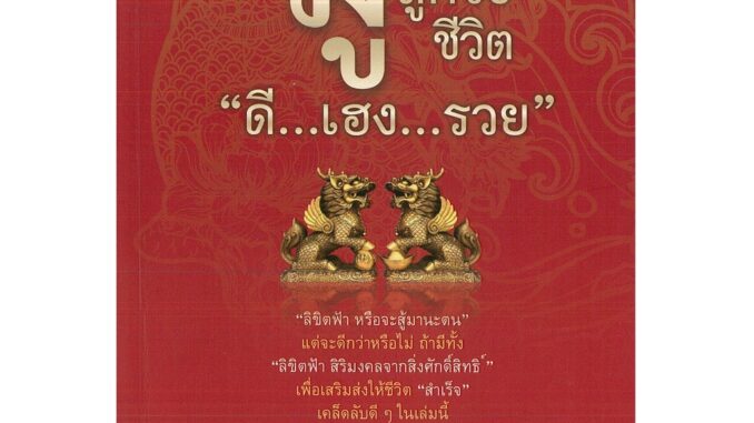 หนังสือ "มู" ถูกวิธี ชีวิต "ดี...เฮง...รวย" (ราคาปก 295 บาท)