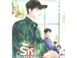 Iny (อินทร์วาย) หนังสือ รักนี้ไม่มีตรรกะ เล่ม 1 (3 เล่มจบ)